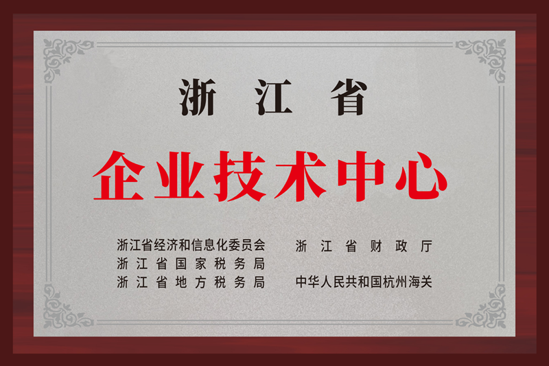 浙江省企业技术中心